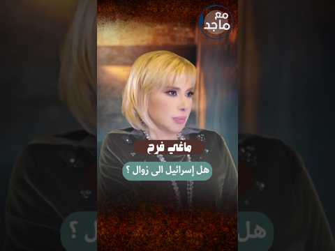 هل مستحيل أن يزول الكيان ماجد حيدر ماغي فرح   مع ماجد