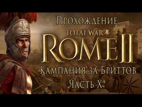 Видео: Total War: Rome II - Кампания за Бриттов - Часть XI - Большие сражения