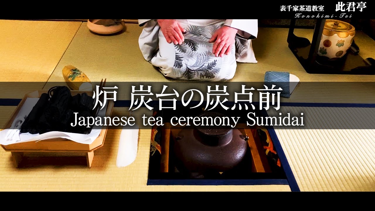 表千家 お点前手順 | 表千家 立礼お点前 手順 _ 表千家におけるお点前の手順 – EMSRY