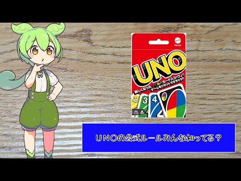 UNOの公式ルール みんな知ってる？ ずんだもんと四国めたんのアナログ