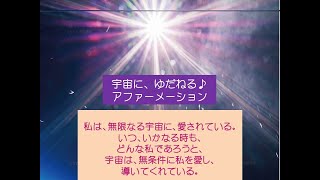 自分で「引き寄せる」よりすごい！！【宇宙にお任せ♪の法則】《大木ゆきの》さんの「宇宙にゆだねる