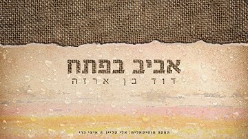 Thumbnail of אביב בפתח - דוד בן ארזה // ARZA