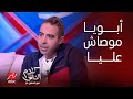 كلام الناس ياسمين عز ليه والدك عدوية رفض يساعدك محمد عدوية ابويا سابني أتمرمط ومكنش بيوصي عليا 