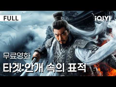 【한글자막】타겟:안개 속의 표적| 🔥원한이 영혼을 태우고, 진실이 마음을 무너뜨린다!⚔️열 해 동안 복수를 준비하고, 마지막 순간 운명에게 배신당하다🥲 |iQIYI 한글자막 영화