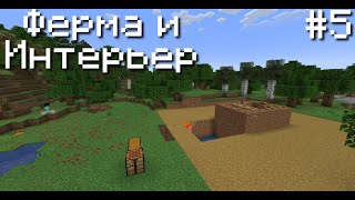 Майнкрафт Ванилла - #05 - | Ферма и интерьер #майнкрафт #майнкрафтванилла