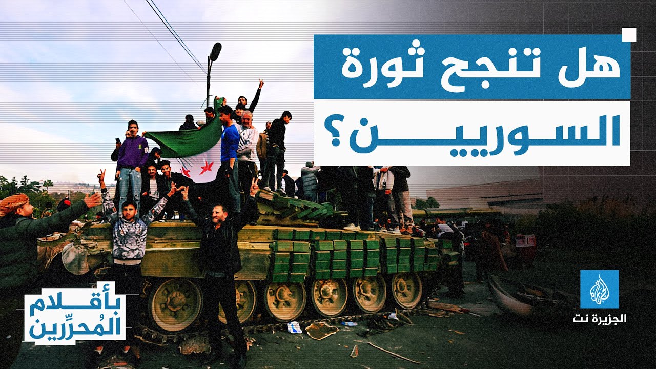 بأقلام المحررين - هل تنجح ثورة السوريين؟