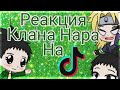 🍍Реакция Клана Нара на ТикТок🌱(Без Яоя и Юри)