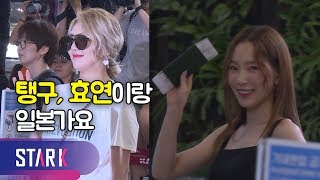 소녀시대 태연X효연, 함께 떠나요 (SNSD Taeyeon&Hyoyeo_GMP INT' Airport Departure)