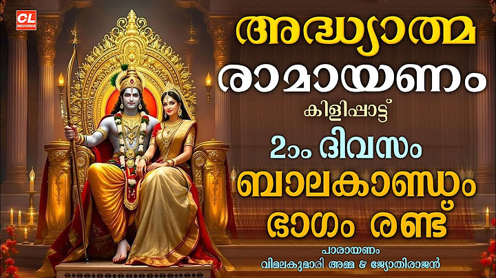 കർക്കിടകം രണ്ടാം ദിവസം പാരായണം ചെയ്യേണ്ട അദ്ധ്യാത്മരാമായണം ഭാഗം 02 | Adhyatma Ramayanam Day 2