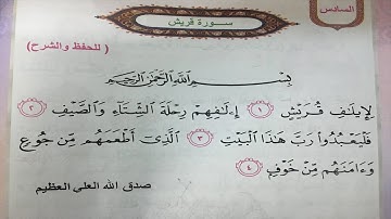 سورة قريش مع حل الاسئلة اسلامية للصف الثاني ابتدائي