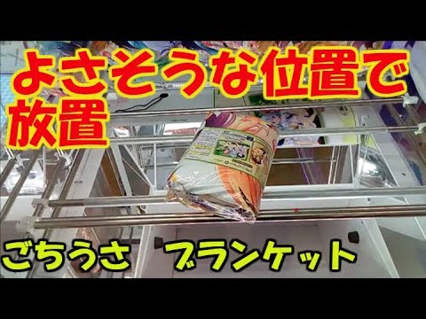 Ufoキャッチャー ごちうさブランケットを橋渡しで獲る Youtube Ufoキャッチャー ごちうさブランケットを橋渡しで獲る Youtube