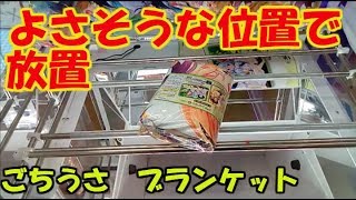 【UFOキャッチャー】ごちうさブランケットを橋渡しで獲る