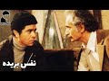 فیلم قدیمی نفس بریده 1357 با بازی بهمن مفید و سپیده 