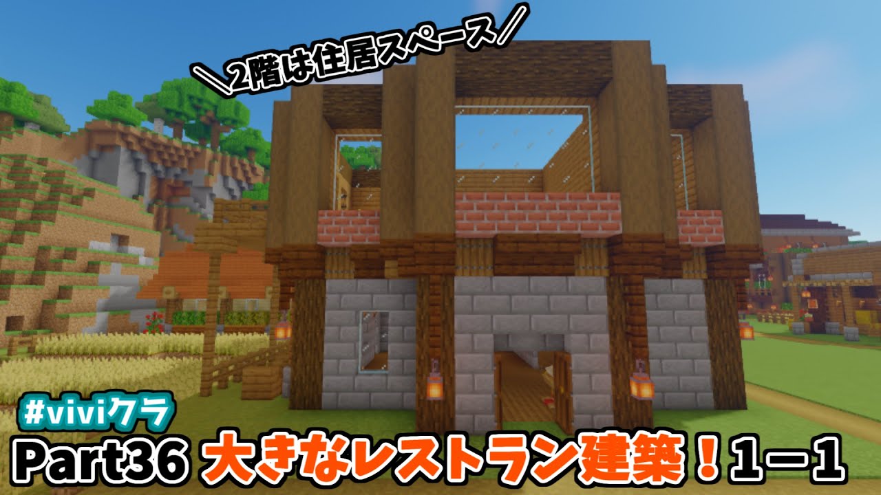 マインクラフト Part36 大きなレストラン建築 Minecraft Summary マイクラ動画