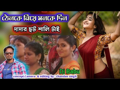 New Purulia Song 2019 || Full HD || (Dadar Choto Sali Tai) Dj Babu