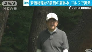 安倍総理　ゴルフで2度目の夏休みを満喫(19/08/17)