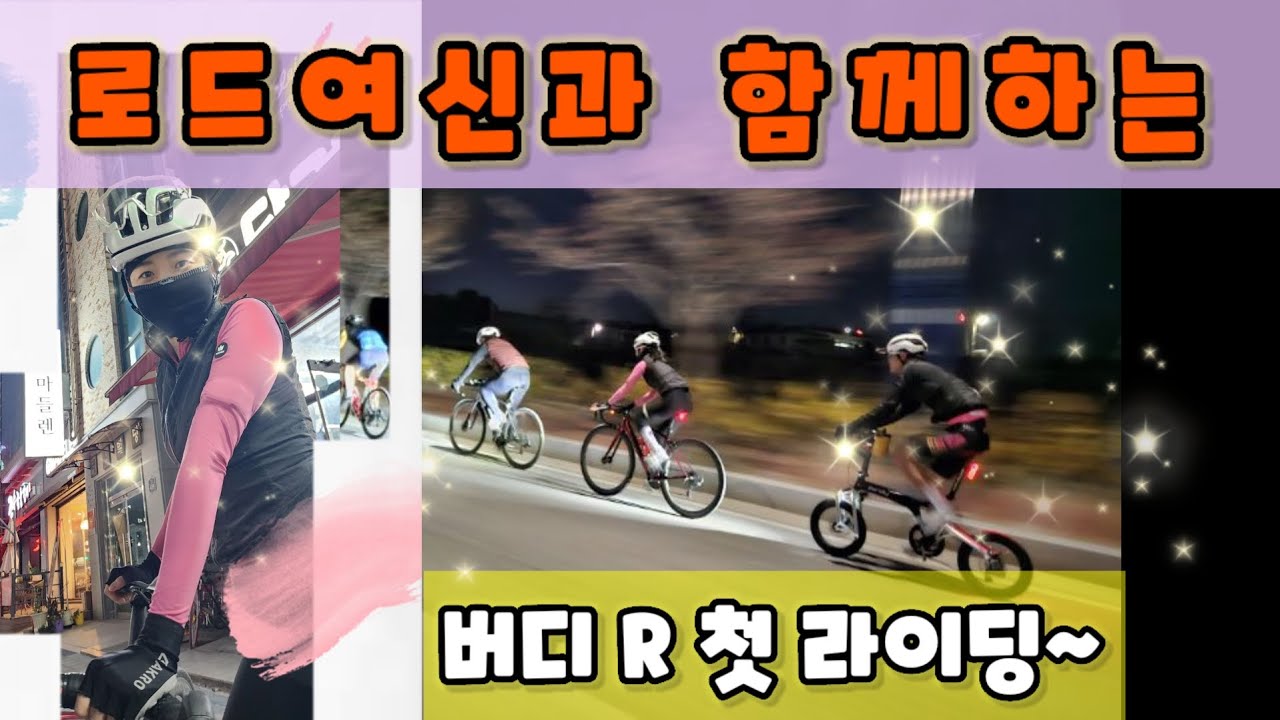 로드여신과 함께하는 버디R 첫라이딩~