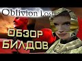 [Oblivion Lost] ОБЗОР БИЛДОВ #2