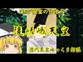 歴代天皇ゆっくり解説 第八十八回 後嵯峨天皇