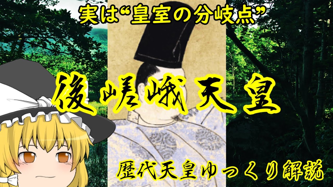 歴代天皇ゆっくり解説 第八十八回 後嵯峨天皇