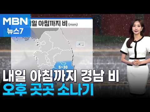 [<strong>날씨</strong>] <strong>내일</strong> 아침까지 경남 비…오후 곳곳 소나기 [MBN 뉴스7]