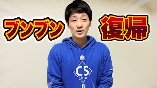 ブンブン、クーニンズ復帰！