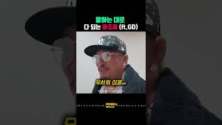 말하는대로 다 되는 아조씨 ft GD