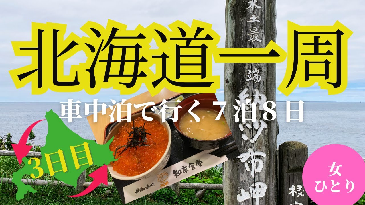 【北海道一周３日目】日本最東端到達！3日目で疲れ果たす⁉