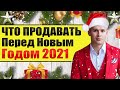 Заработай от 100 000 руб перед Новым Годом 2023 в товарке