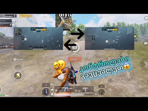 ⭕️PUBGM⭕️ მე და ანუკიმ კონტროლები გავცვალეთ😱გაგვიჭირდა თამაში?🤔