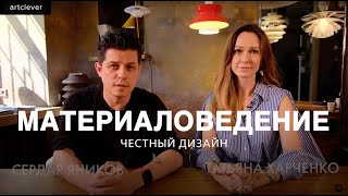 Тизер нового онлайн-курса Artclever «МАТЕРИАЛОВЕДЕНИЕ»