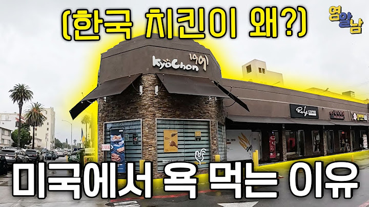 현재 미국에서 욕먹고 있다는 한국 교촌치킨 가봤습니다