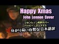 和訳で歌うとよく分かる ジョンレノン『ハッピークリスマス 』Happy X'mas (War Is Over)  / John Lennon Cover