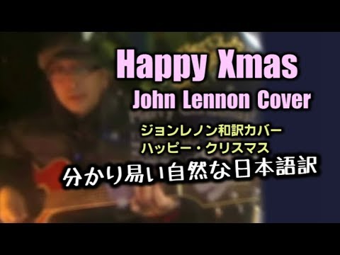 和訳で歌うとよく分かる ジョンレノン ハッピークリスマス Happy X Mas War Is Over John Lennon Cover Youtube