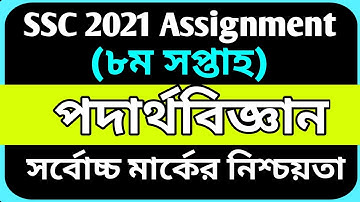 ssc 2021 8th week physics assignment|ssc assignment 2021 physics 8th week|ssc assignment 2021 answer