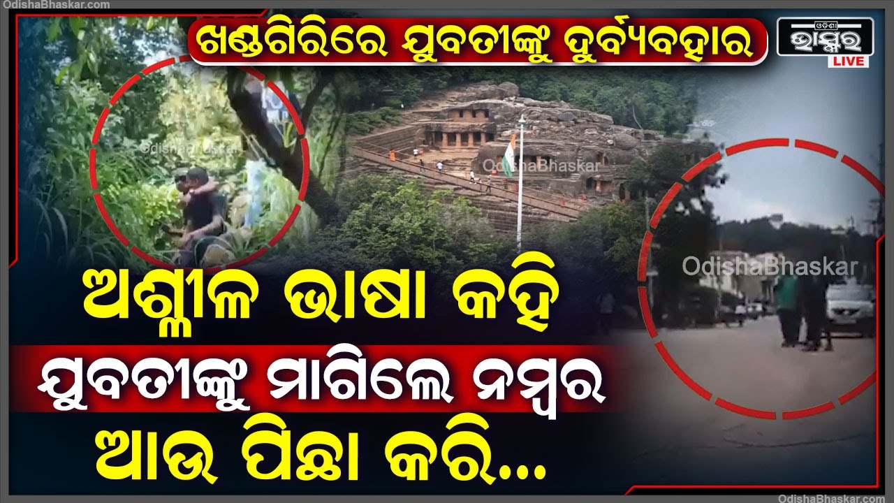 ଖଣ୍ଡଗିରିରେ ଯୁବତୀଙ୍କୁ ଦୁର୍ବ୍ୟବହାର! ଯୁବତୀଙ୍କୁ ଅଶ୍ଳୀଳ ଭାଷା କହି ମାଗିଲେ ନମ୍ବର ଆଉ ପିଛା କରି....