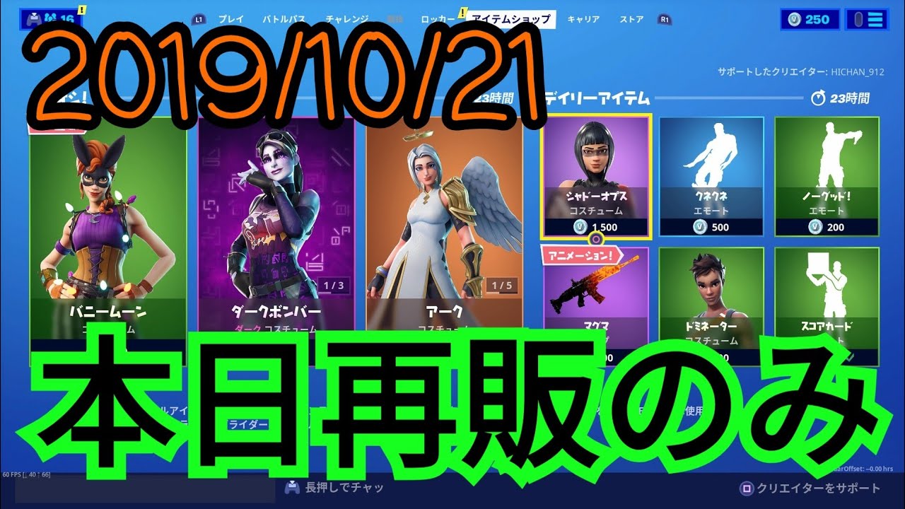 19年10月21日 月 アイテムショップ フォートナイト バニームーン アーク ダークボンバー マルコア Fortnite Youtube