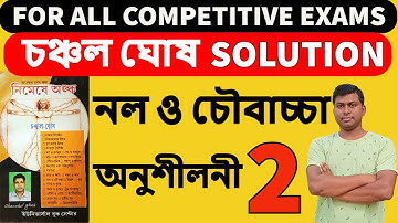 চঞ্চল ঘোষ, নল ও চৌবাচ্চা (PIPE AND CISTERN), অনুশীলনী ২ , SIMUL BISWAS