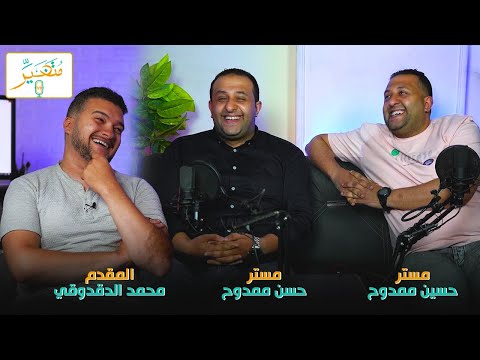 م ت غ ي ر الحسن و الحسين ممدوح 