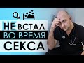 Член падает во время секса! Проблемы с потенцией? Почему член не встает? Синдром тревожного ожидания