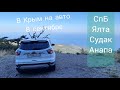 В Крым на авто в Сентябре  СПБ, Ялта, Судак, Анапа
