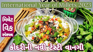 વિટામિન B-12 યુક્ત, ડાયાબિટિસ અને વજન ઉતારનાર,ઘરમાં બધા ને ભાવે તેવી વાનગી | Kodo Millet Recipe