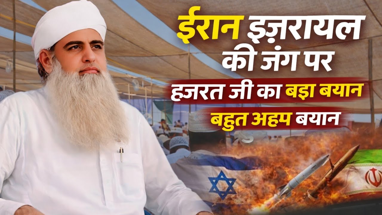 Iran Israil Jung || Hazrat Ali Ka Waqia || Yahudi Se Jung Hazrat Ji Maulana Saad Sahab New Bayan 