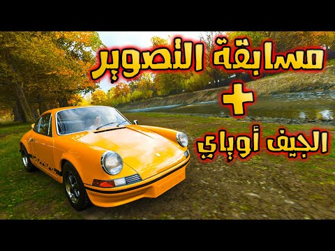 مسابقة + القيف أوياي : هل راح تفوز في مسابقة ديمو؟؟ | Forza Horizon 4