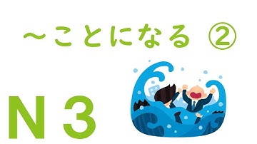【Ｎ３文法】～ことになる ②