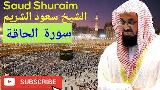       سورة الحاقة الشيخ سعود الشريم   