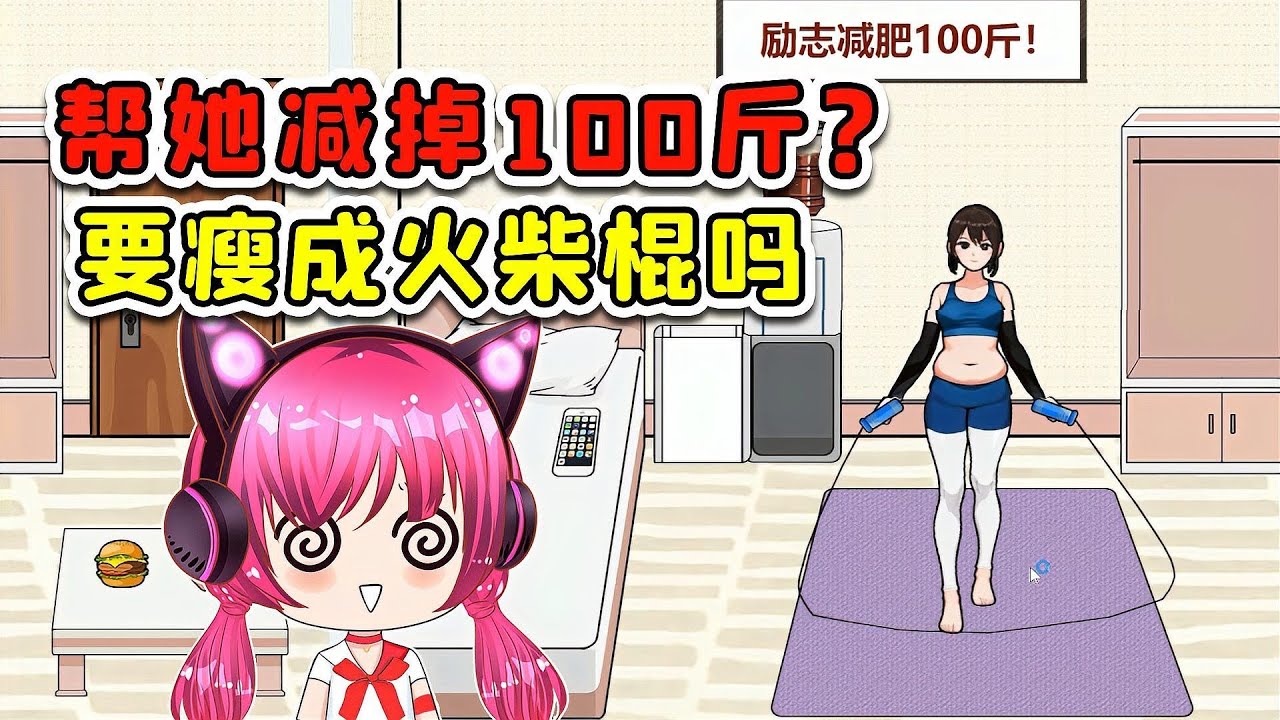 帮她减掉100斤？这要是瘦成柴火棍，男神不得吓跑喽！