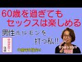 男性ホルモンを打つ私!! 【中高年女性向け】