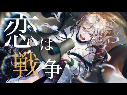 【初投稿】恋は戦争 歌ってみました。【L!ly】