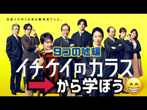9つの嘘編【イチケイのカラス】嘘って色々あるね。何か勉強になったよ。